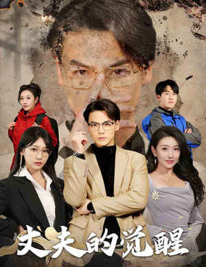 丈夫的觉醒（30集）免费短剧大全