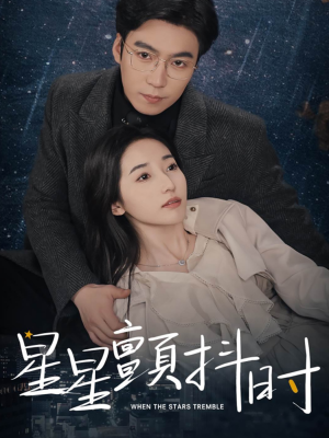 星星颤抖时（60集）免费短剧资源