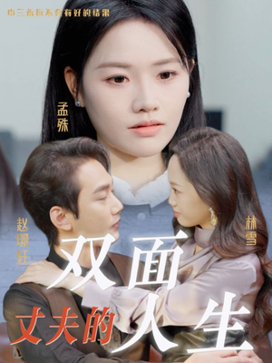 丈夫的双面人生（30集）短剧推荐分享