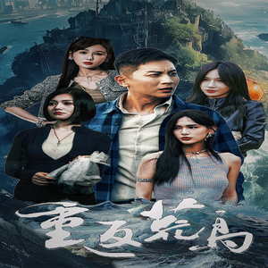 重返荒岛(60集) 重返荒岛(60集)流畅播放免费看