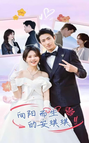 向阳而生的安琪琪（56集）超好看短剧推荐