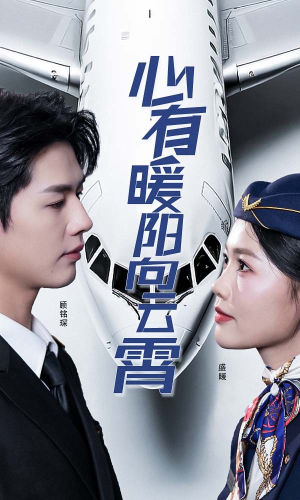 心有暖阳向云霄（36集）最热短剧推荐