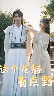 这个花魁有点野（100集）独家短剧免费看