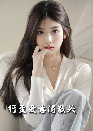 行至爱意消散处（30集）短剧排行榜