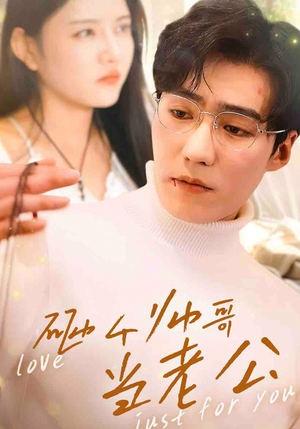 砸个帅哥当老公（97集）红果短剧看全集