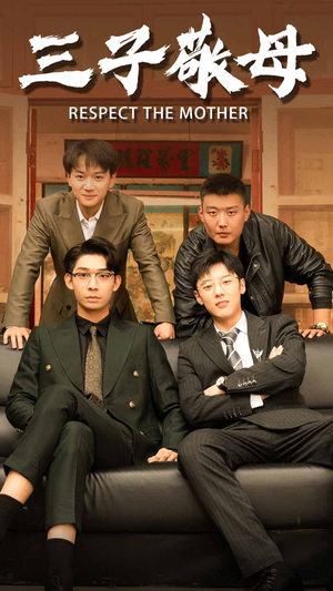 孝字当头（68集）免费在线看