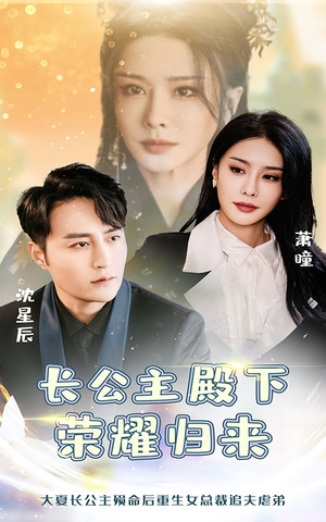 长公主殿下荣耀归来（80集）短剧免费观看