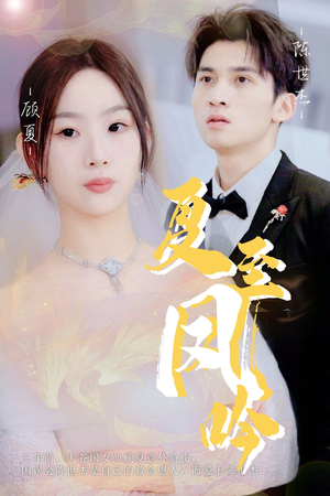 夏至凤吟（60集）最新热剧免费看