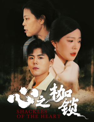 心之枷锁（31集）直接看到大结局