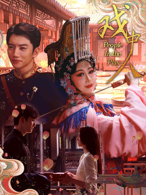 戏中人&两世情书（40集）免费版