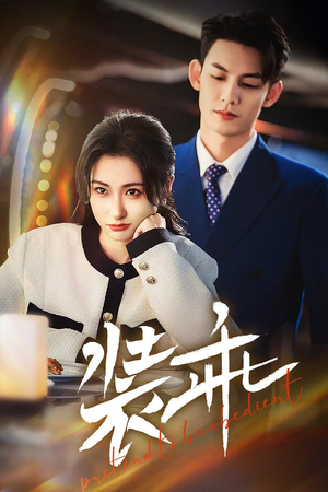 装乖(59集) 装乖(59集)全集在线看