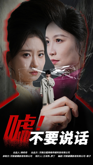 嘘!不要说话(30集) 嘘!不要说话(30集)短剧热门合集