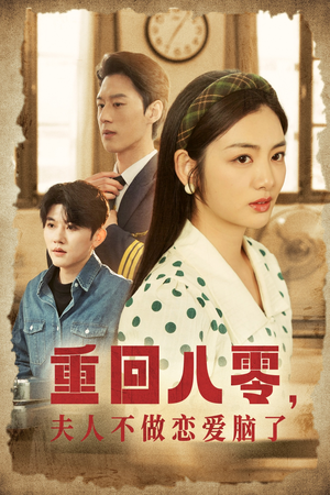 重回八零，夫人不做恋爱脑了（30集）每日短剧推荐