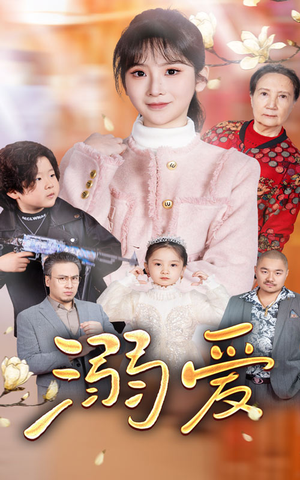新：溺爱（52集）超火热门短剧
