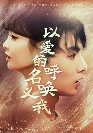 以爱的名义呼唤我（65集）短剧免费分享