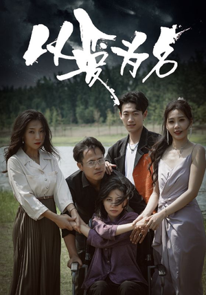 以爱为名（61集）最新上映的短剧