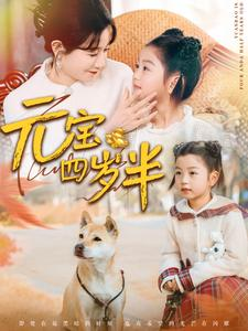 元宝四岁半(65集) 元宝四岁半(65集)网上可以看吗