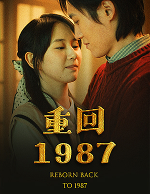 重回1987(92集) 重回1987(92集)海量短剧免费看