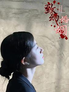 致幻婚姻（100集）独家资源免费看