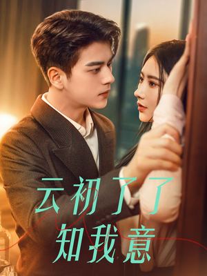 首富太太是大佬（77集）热播短剧来袭