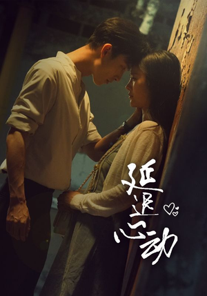 延迟心动（46集）夸克网盘在线看