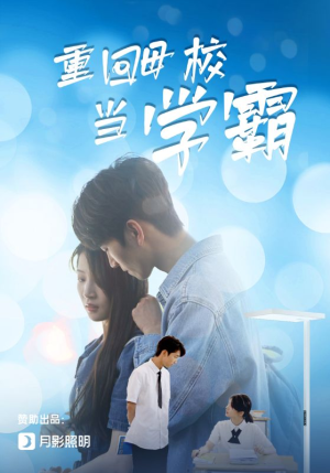 重回母校当学霸(51集) 重回母校当学霸(51集)在哪看是免费的