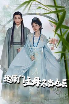 这侯门主母不当也罢（76集）最热门短剧来了