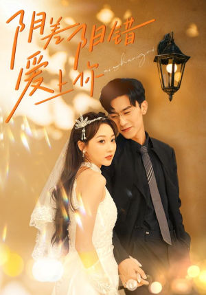 阴差阳错爱上你（62集）第一集