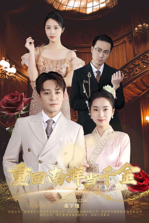 重回南洋当千金（50集）男主角是谁