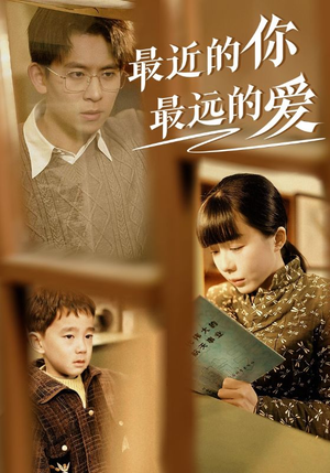 最近的你最远的爱（51集）好看的短剧分享