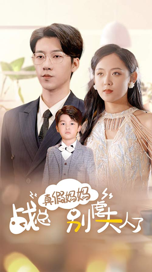 战总你找错夫人了(80集) 战总你找错夫人了(80集)夸克在线观看