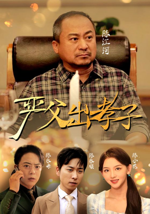 严父出孝子（49集）第二季