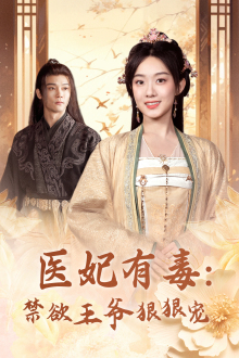 医妃有毒:禁欲王爷狠狠宠(71集) 医妃有毒:禁欲王爷狠狠宠(71集)经典老剧免费看