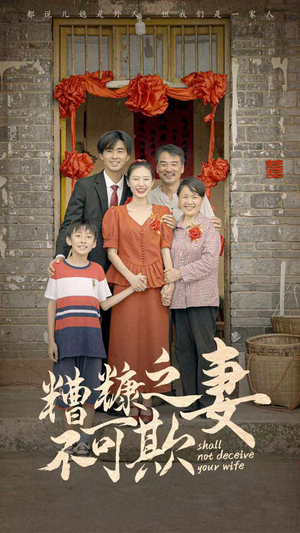 糟糠之妻不可欺（77集）红果免费看短剧