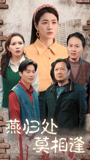 燕归处莫相逢（52集）免费在线看