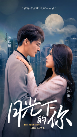 月光下的你(50集) 月光下的你(50集)好看的短剧电影