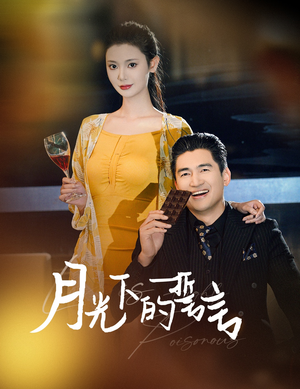月光下的誓言(30集) 月光下的誓言(30集)短剧推荐来了