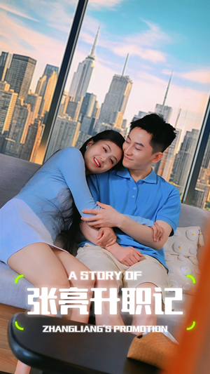 张亮升职记（70集）最新热剧免费看