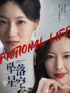 坠落星空（76集）超火短剧抢先看