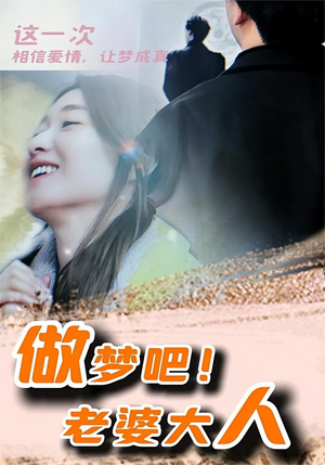 做梦吧！老婆大人（81集）最火爆的短剧