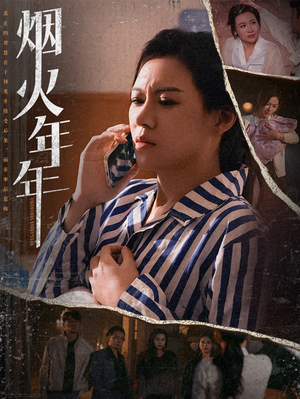 烟火年年（30集）零花钱看整部剧