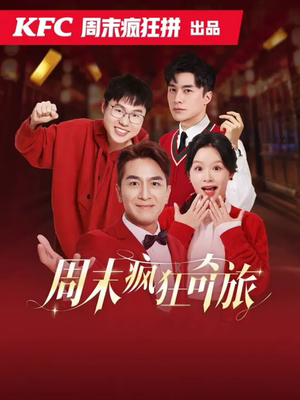 周末疯狂奇旅(36集) 周末疯狂奇旅(36集)免费观看全集