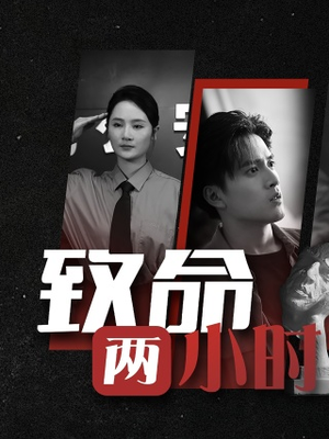 致命两小时（35集）短剧太上头了