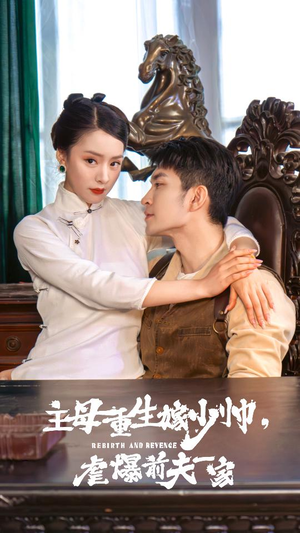 主母重生嫁少帅，虐暴前夫一家（78集）超甜短剧抢先看