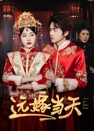 远嫁当天（46集）温柔追捕短剧