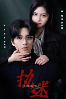 执迷（82集）免费短剧大全