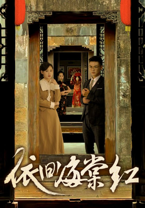 依旧海棠红（69集）免费短剧完整版