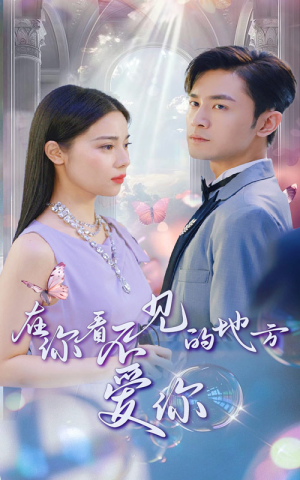 在你看不见的地方爱你(69集) 在你看不见的地方爱你(69集)短剧太好看了