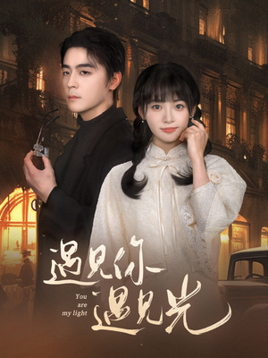 遇见你遇见光(57集) 遇见你遇见光(57集)古装短剧推荐