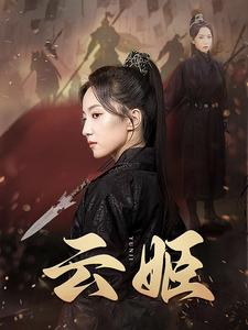 云姬（69集）爱短剧爱追剧